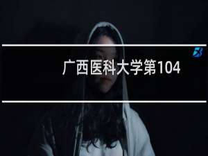 广西医科大学第104组有哪些专业 招生多少人