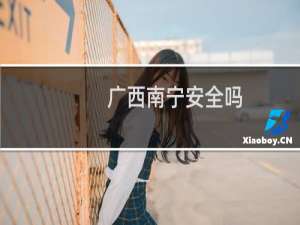 广西南宁安全吗