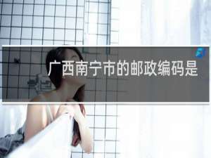 广西南宁市的邮政编码是多少