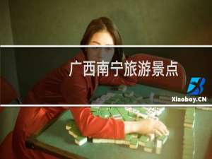 广西南宁旅游景点