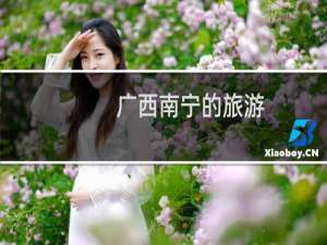 广西南宁的旅游