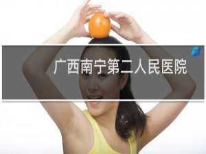广西南宁第二人民医院