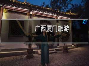 广西厦门旅游