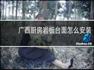 广西厨房岩板台面怎么安装
