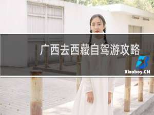 广西去西藏自驾游攻略