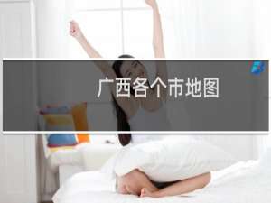 广西各个市地图
