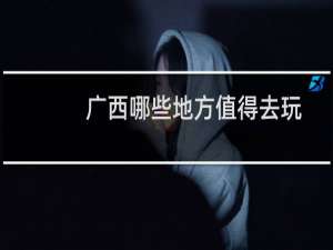 广西哪些地方值得去玩