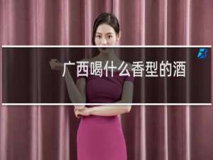 广西喝什么香型的酒