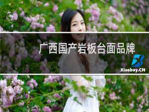 广西国产岩板台面品牌