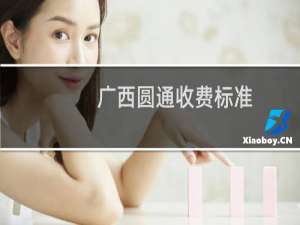 广西圆通收费标准
