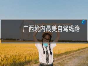 广西境内最美自驾线路