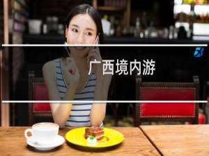广西境内游