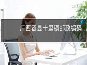广西容县十里镇邮政编码是多少
