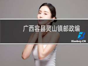 广西容县灵山镇邮政编码是多少（广西容县）
