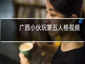 广西小伙玩第五人格视频