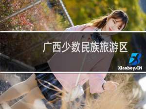 广西少数民族旅游区