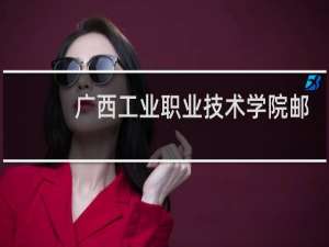 广西工业职业技术学院邮政编码是多少