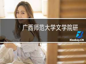 广西师范大学文学院研究生（广西师范大学文学院）