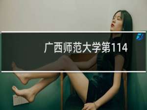 广西师范大学第114组有哪些专业 招生多少人