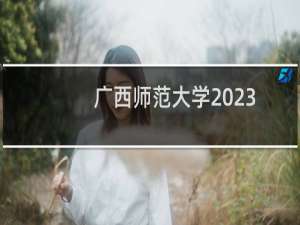 广西师范大学2023高考体育类各省最低分数统计表(含2022-2023分数)