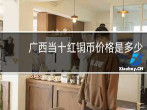 广西当十红铜币价格是多少