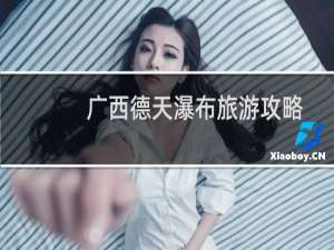 广西德天瀑布旅游攻略