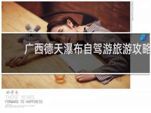 广西德天瀑布自驾游旅游攻略