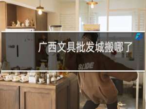 广西文具批发城搬哪了