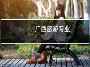 广西旅游专业