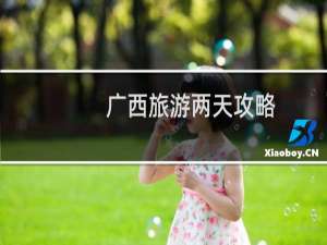 广西旅游两天攻略