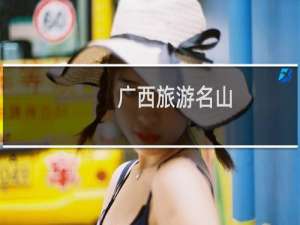 广西旅游名山