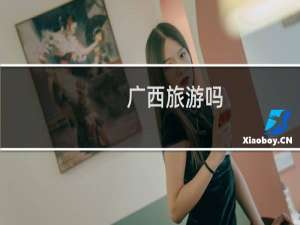广西旅游吗