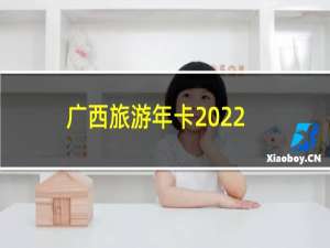 广西旅游年卡2022