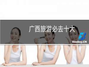 广西旅游必去十大