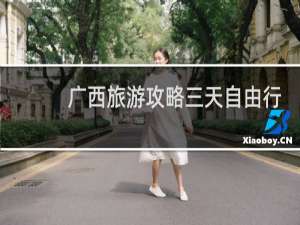 广西旅游攻略三天自由行