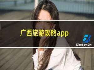 广西旅游攻略app