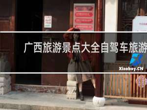 广西旅游景点大全自驾车旅游