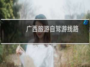 广西旅游自驾游线路