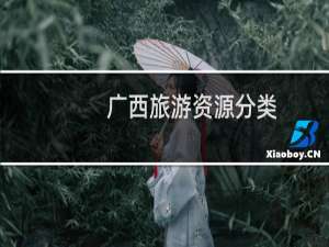 广西旅游资源分类