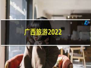广西旅游2022
