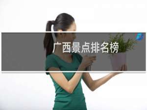 广西景点排名榜
