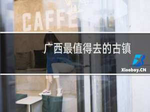 广西最值得去的古镇