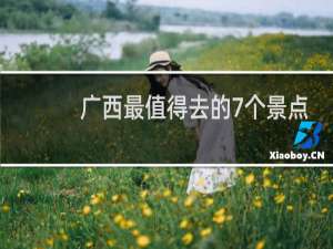 广西最值得去的7个景点