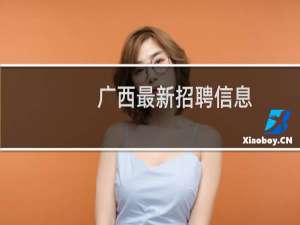 广西最新招聘信息