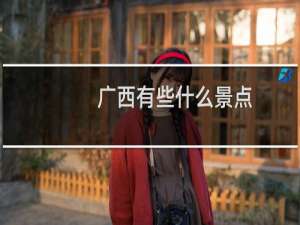 广西有些什么景点