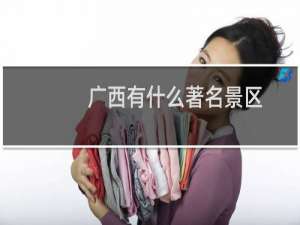 广西有什么著名景区