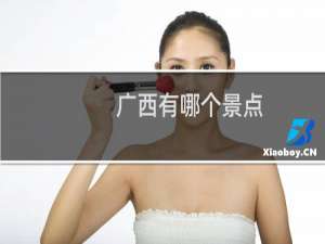 广西有哪个景点