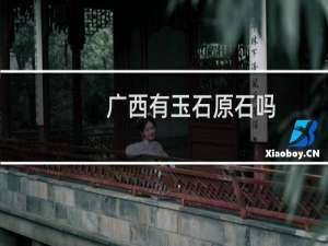 广西有玉石原石吗