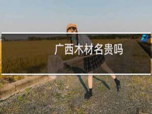 广西木材名贵吗