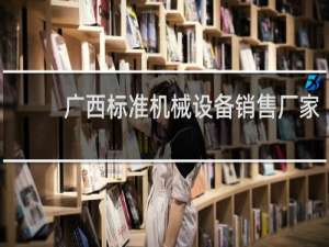 广西标准机械设备销售厂家
